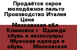 Продаётся серое молодёжное пальто. Производство Италия › Цена ­ 2 000 - Московская обл., Климовск г. Одежда, обувь и аксессуары » Мужская одежда и обувь   . Московская обл.,Климовск г.